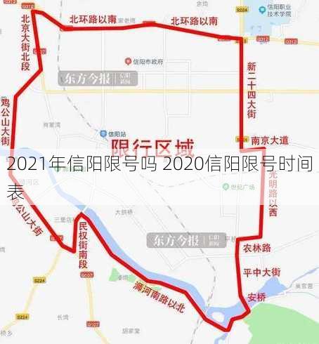 2021年信阳限号吗 2020信阳限号时间表