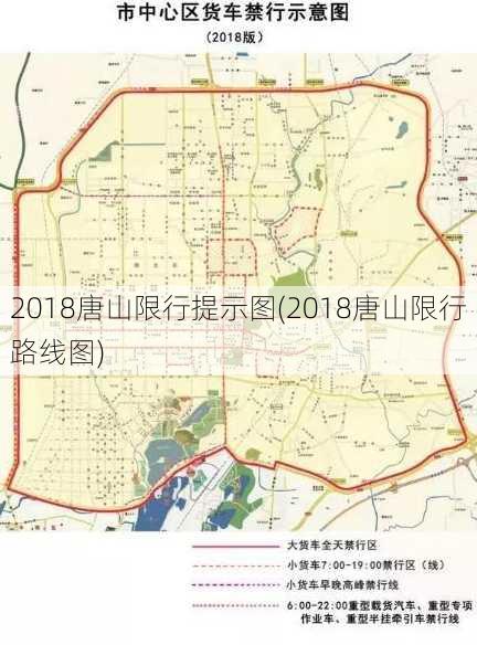 2018唐山限行提示图(2018唐山限行路线图)