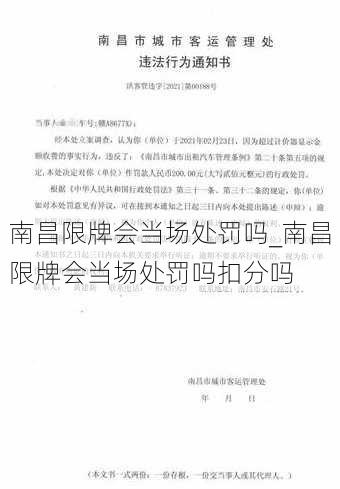 南昌限牌会当场处罚吗_南昌限牌会当场处罚吗扣分吗