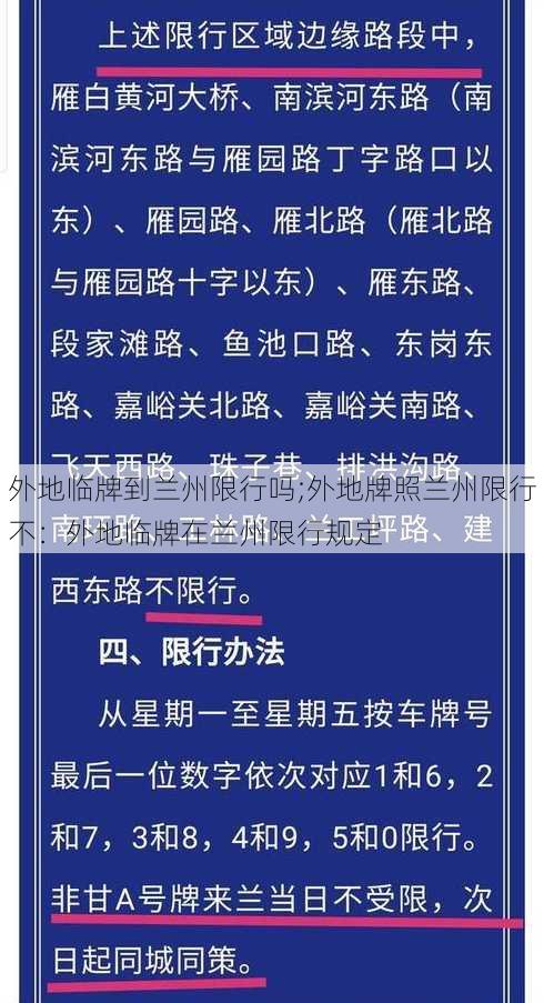 外地临牌到兰州限行吗;外地牌照兰州限行不：外地临牌在兰州限行规定