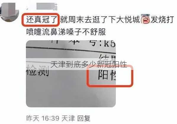 天津到底多少新冠阳性