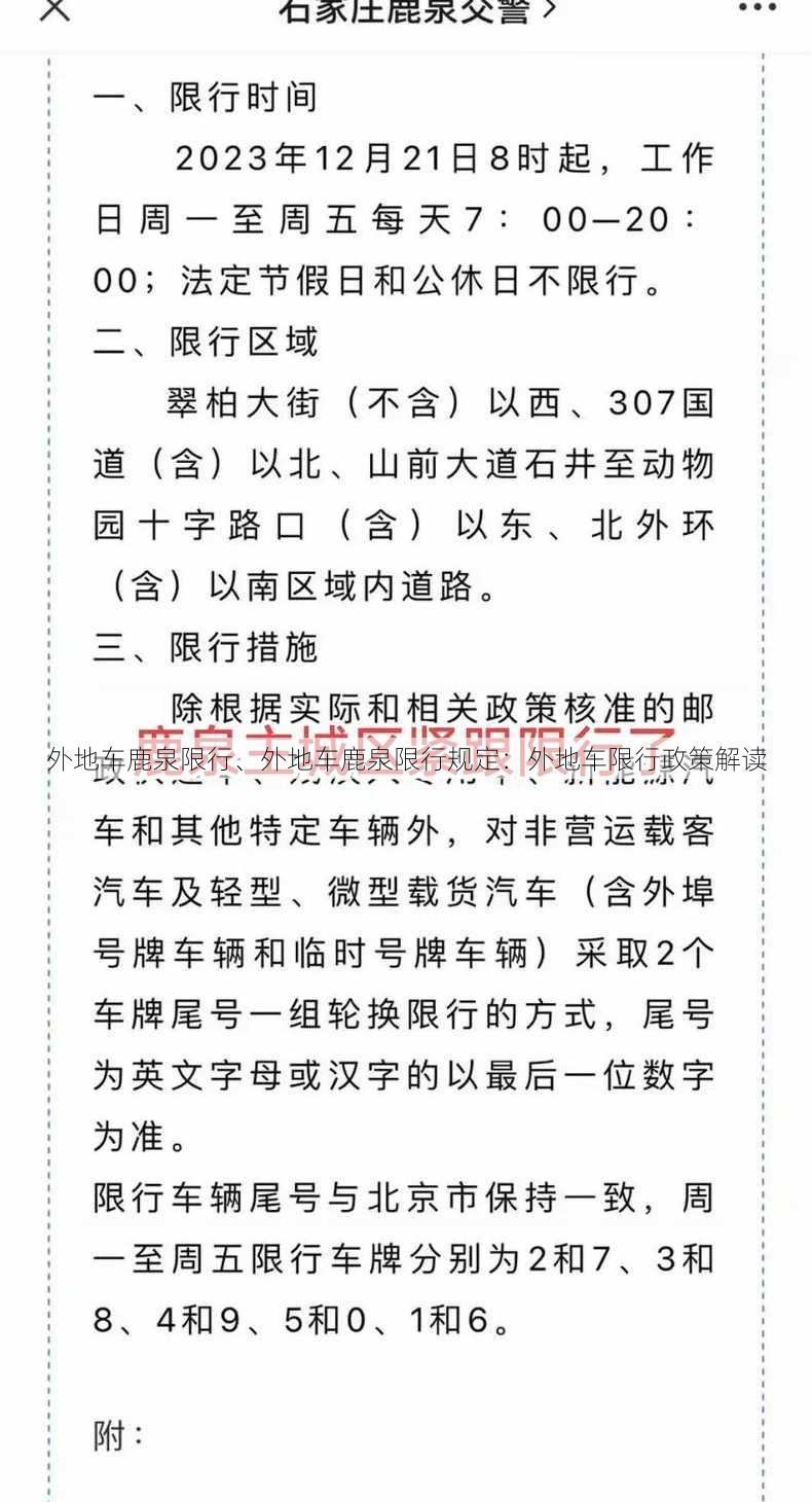 外地车鹿泉限行、外地车鹿泉限行规定：外地车限行政策解读