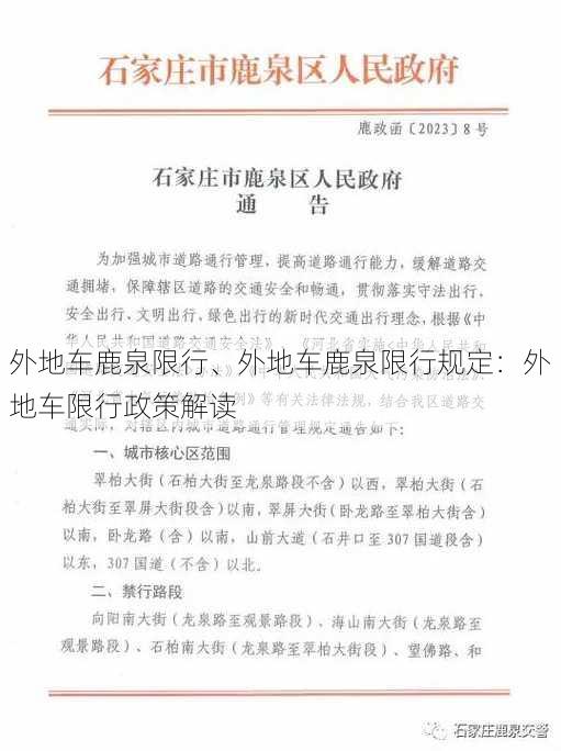 外地车鹿泉限行、外地车鹿泉限行规定：外地车限行政策解读