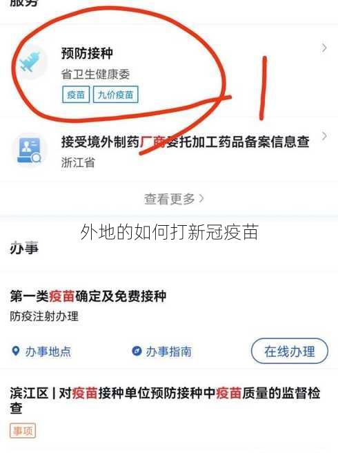 外地的如何打新冠疫苗