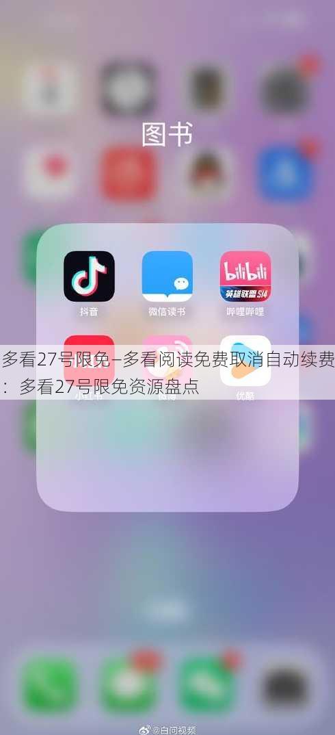 多看27号限免—多看阅读免费取消自动续费：多看27号限免资源盘点