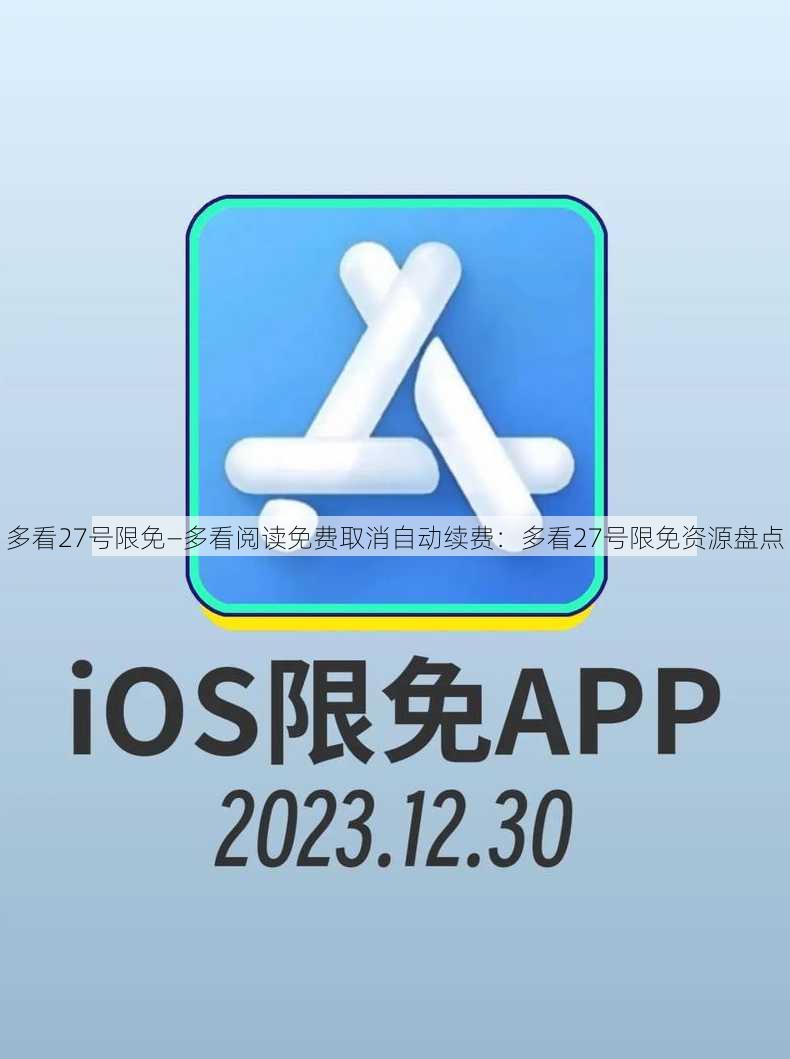 多看27号限免—多看阅读免费取消自动续费：多看27号限免资源盘点