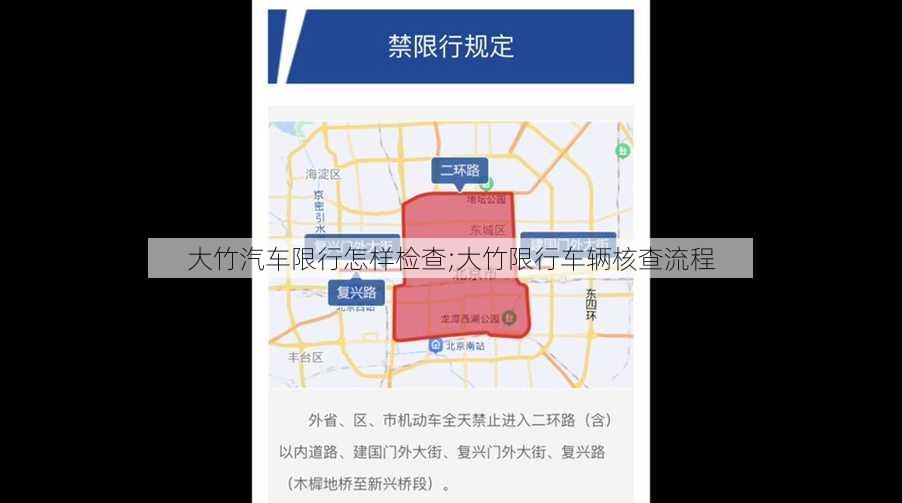 大竹汽车限行怎样检查;大竹限行车辆核查流程