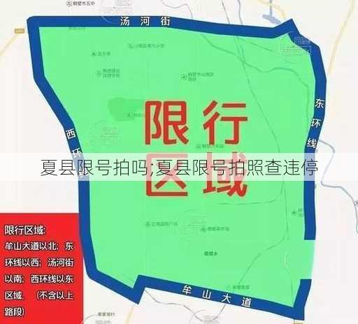 夏县限号拍吗;夏县限号拍照查违停