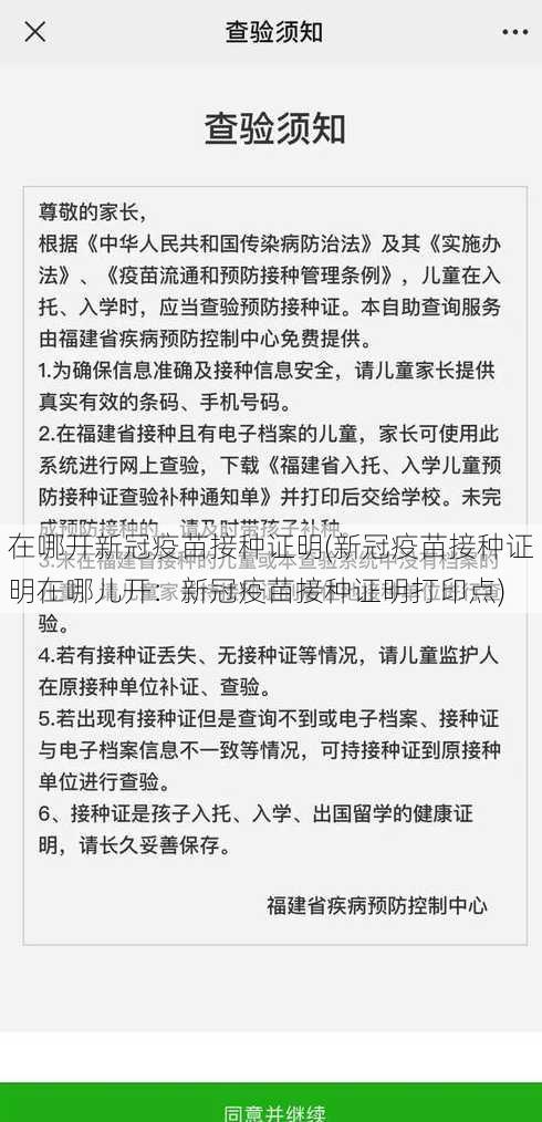 在哪开新冠疫苗接种证明(新冠疫苗接种证明在哪儿开：新冠疫苗接种证明打印点)