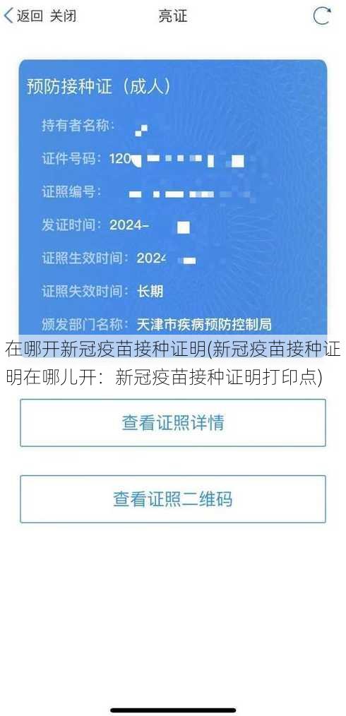 在哪开新冠疫苗接种证明(新冠疫苗接种证明在哪儿开：新冠疫苗接种证明打印点)