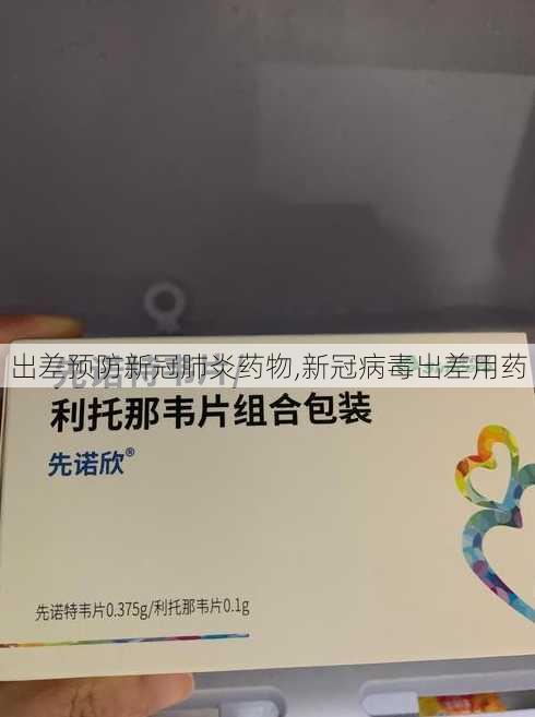 出差预防新冠肺炎药物,新冠病毒出差用药