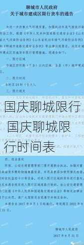 国庆聊城限行 国庆聊城限行时间表