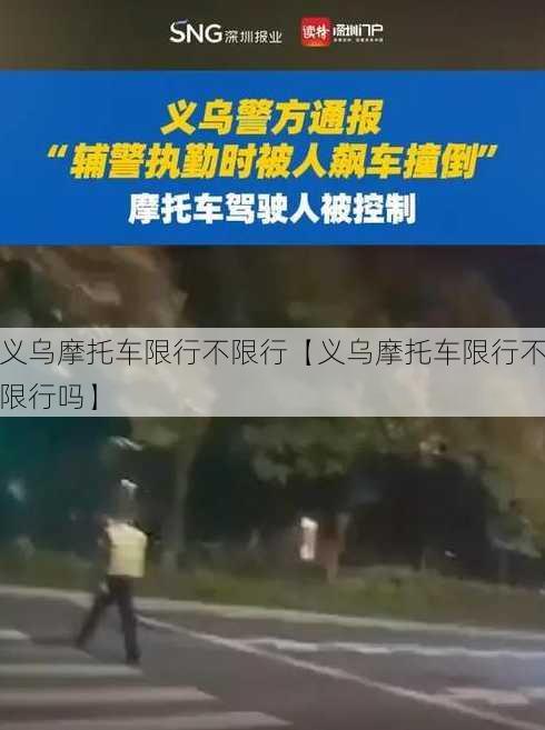 义乌摩托车限行不限行【义乌摩托车限行不限行吗】