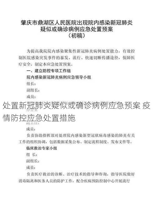 处置新冠肺炎疑似或确诊病例应急预案 疫情防控应急处置措施