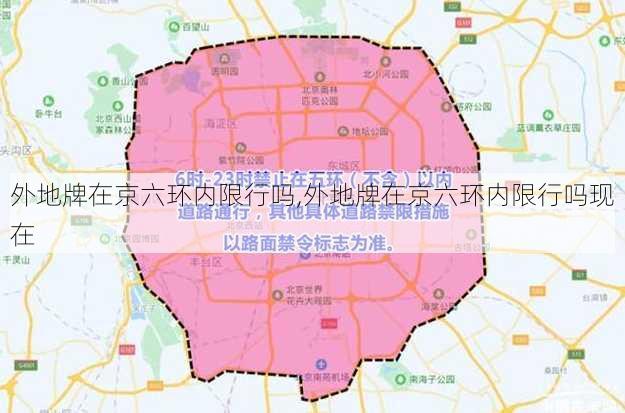 外地牌在京六环内限行吗,外地牌在京六环内限行吗现在