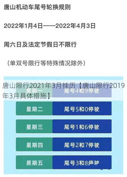 唐山限行2021年3月挂历【唐山限行2019年3月具体措施】