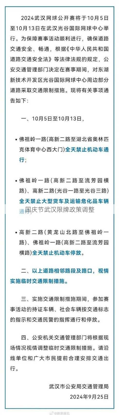 国庆节武汉限牌政策调整