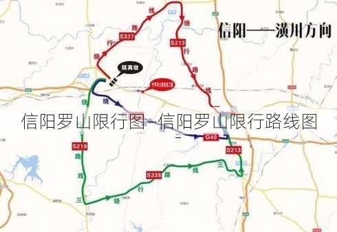 信阳罗山限行图—信阳罗山限行路线图