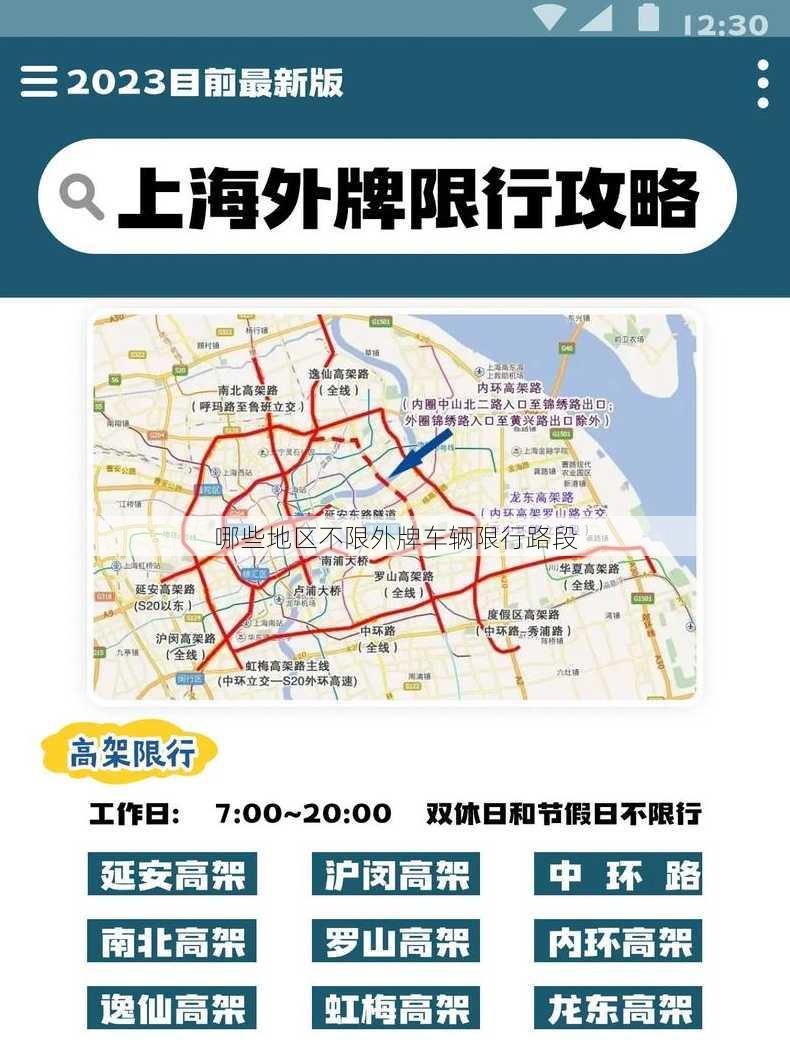 哪些地区不限外牌车辆限行路段