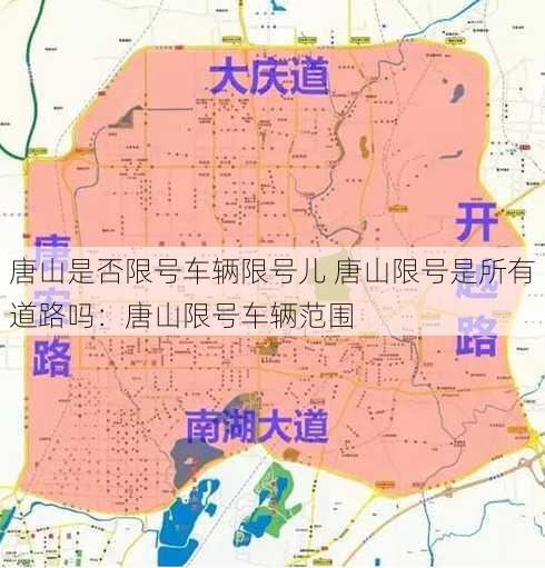 唐山是否限号车辆限号儿 唐山限号是所有道路吗：唐山限号车辆范围