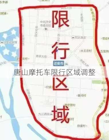 唐山摩托车限行区域调整