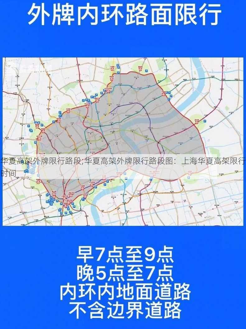 华夏高架外牌限行路段;华夏高架外牌限行路段图：上海华夏高架限行时间