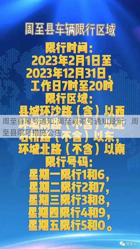 周至县限号通知;周至县限号通知最新：周至县限号措施公告