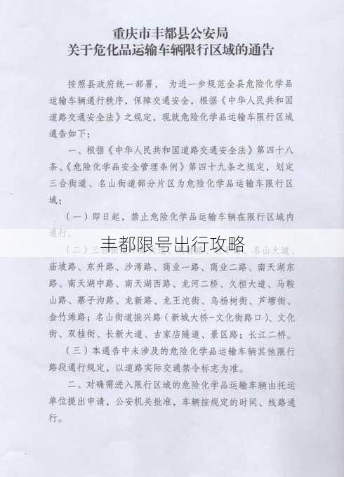 丰都限号出行攻略