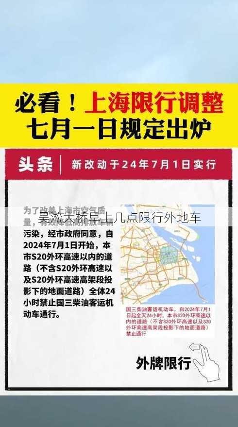 吴淞大桥早上几点限行外地车