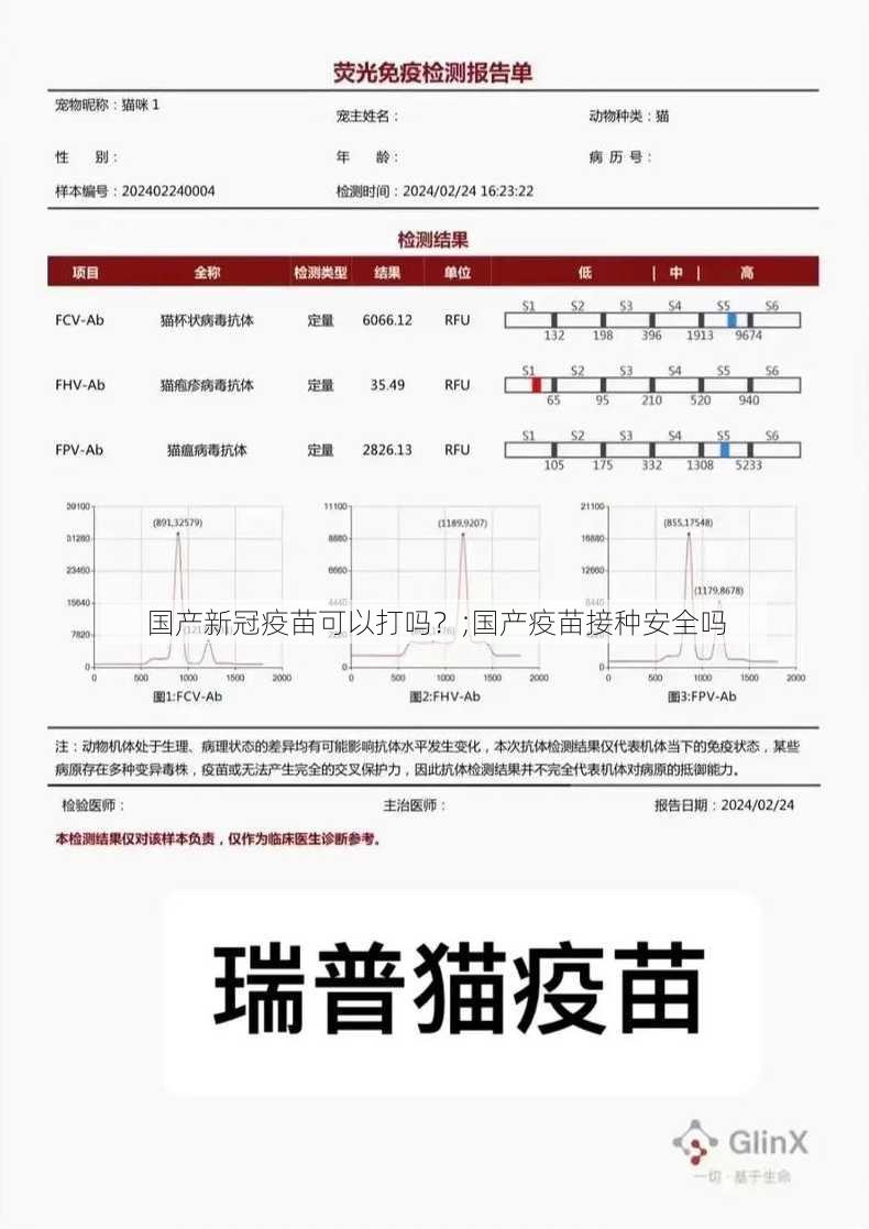 国产新冠疫苗可以打吗？;国产疫苗接种安全吗