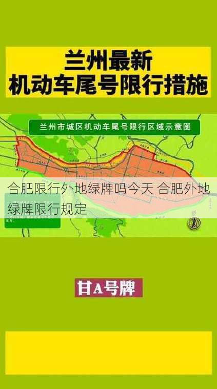 合肥限行外地绿牌吗今天 合肥外地绿牌限行规定