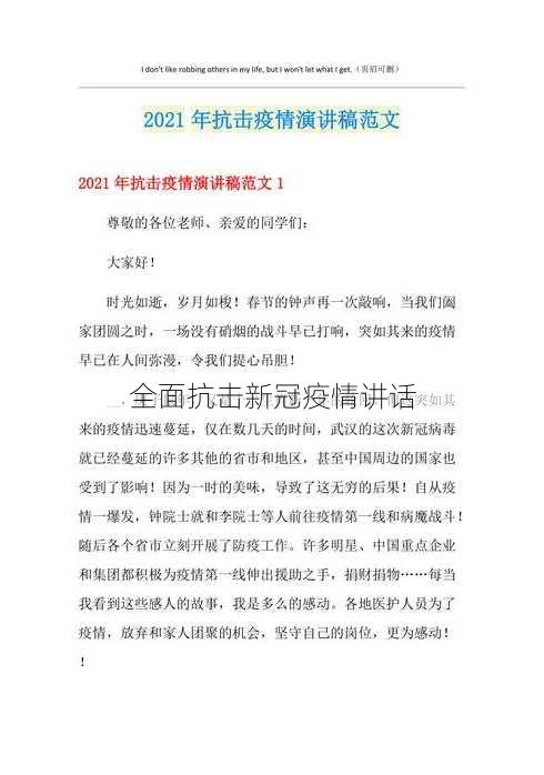 全面抗击新冠疫情讲话