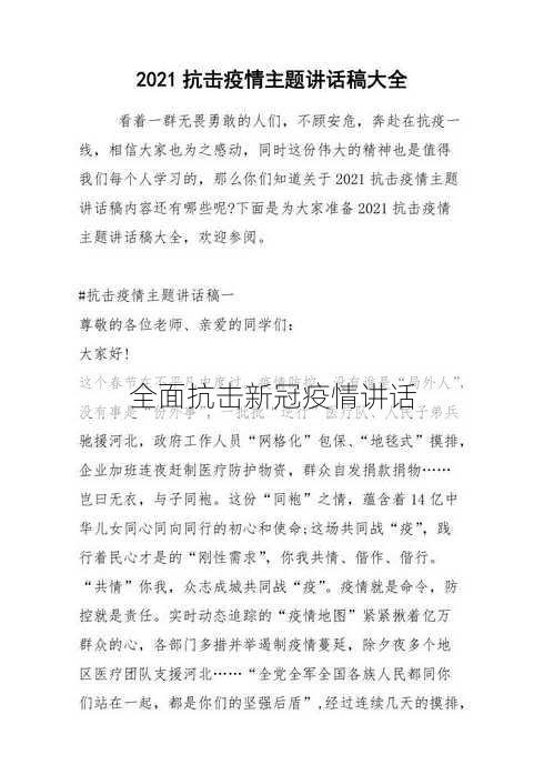 全面抗击新冠疫情讲话