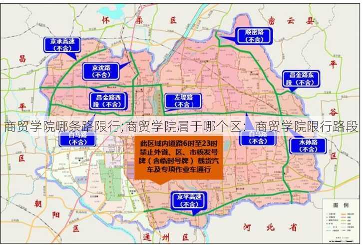 商贸学院哪条路限行;商贸学院属于哪个区：商贸学院限行路段