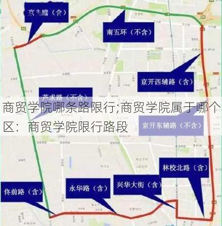 商贸学院哪条路限行;商贸学院属于哪个区：商贸学院限行路段