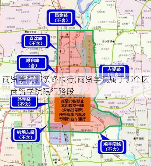 商贸学院哪条路限行;商贸学院属于哪个区：商贸学院限行路段