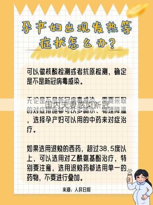 国内夫妻感染新冠