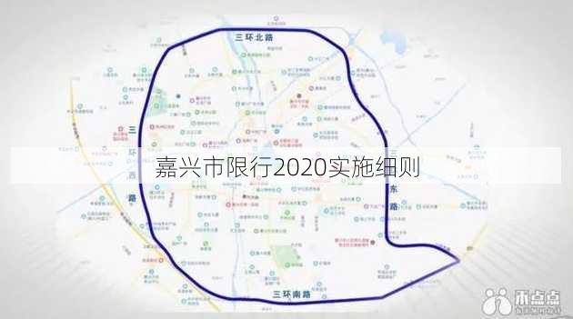 嘉兴市限行2020实施细则