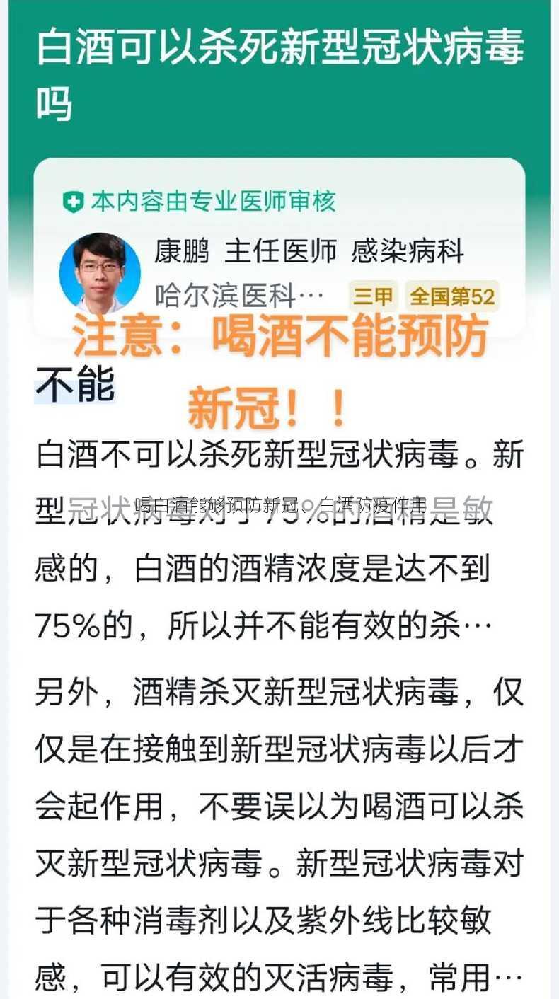 喝白酒能够预防新冠、白酒防疫作用