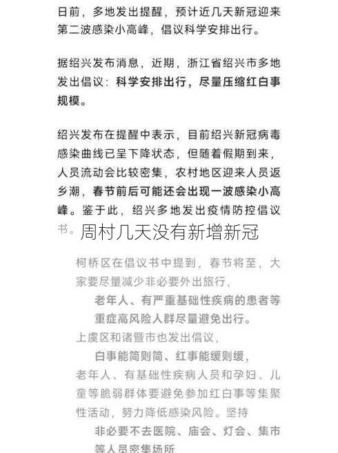 周村几天没有新增新冠