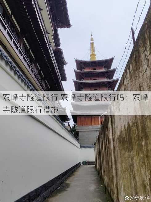 双峰寺隧道限行 双峰寺隧道限行吗：双峰寺隧道限行措施