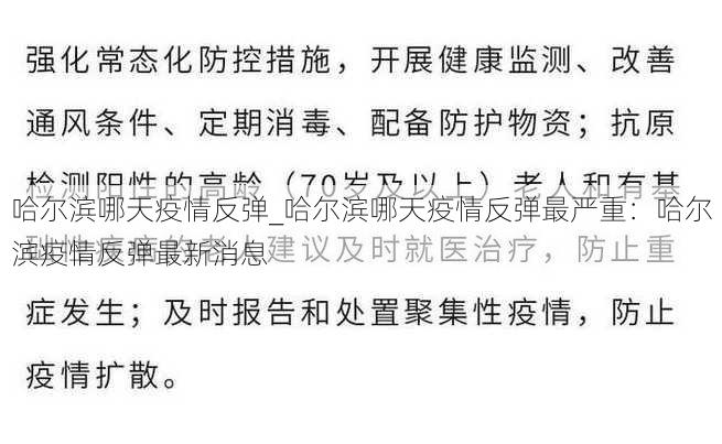 哈尔滨哪天疫情反弹_哈尔滨哪天疫情反弹最严重：哈尔滨疫情反弹最新消息