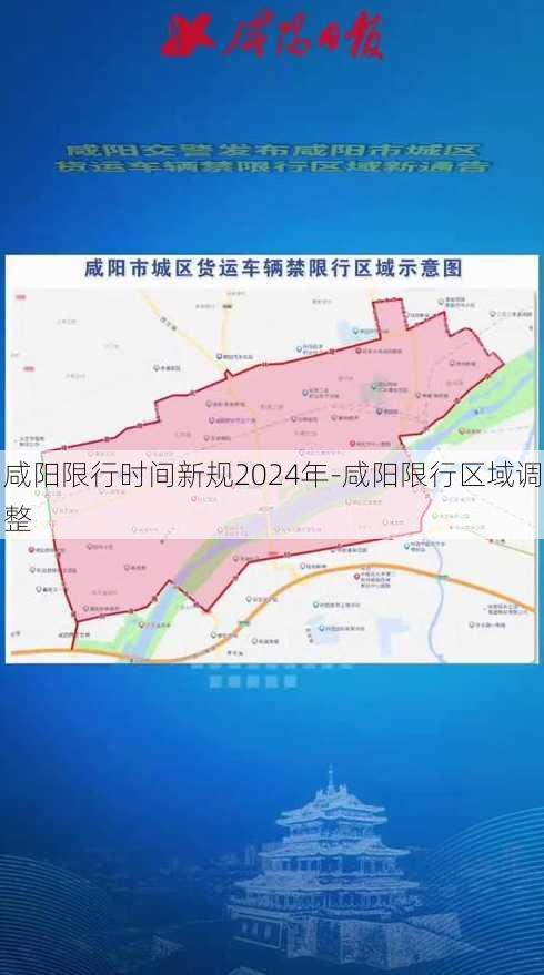 咸阳限行时间新规2024年-咸阳限行区域调整