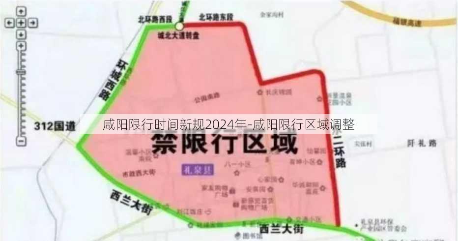 咸阳限行时间新规2024年-咸阳限行区域调整