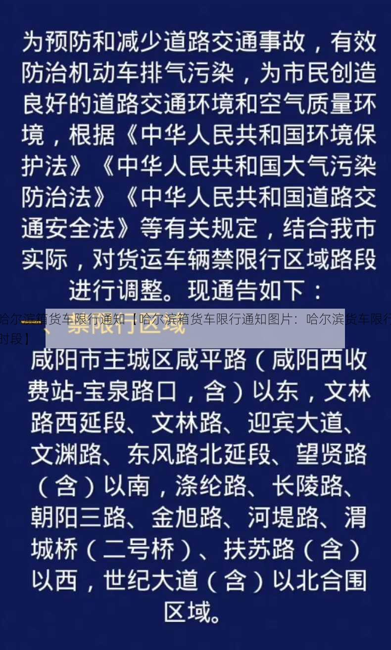 哈尔滨箱货车限行通知【哈尔滨箱货车限行通知图片：哈尔滨货车限行时段】