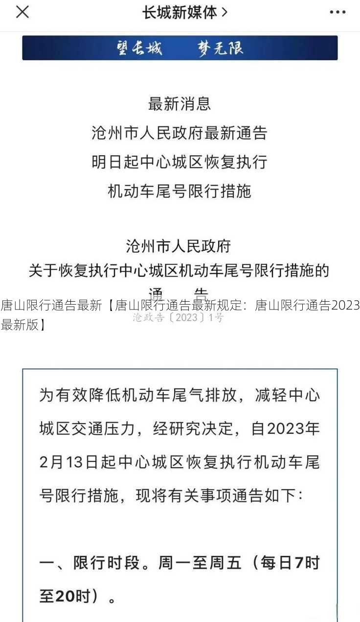 唐山限行通告最新【唐山限行通告最新规定：唐山限行通告2023最新版】