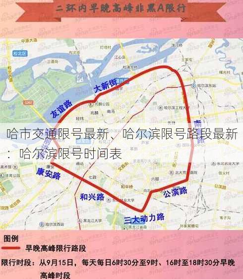 哈市交通限号最新、哈尔滨限号路段最新：哈尔滨限号时间表