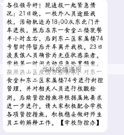 华科疫情通报