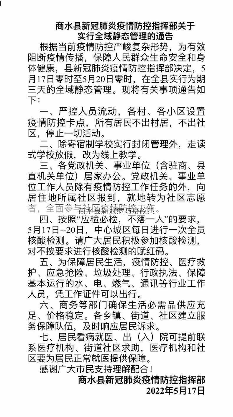 商水县新冠病防疫政策