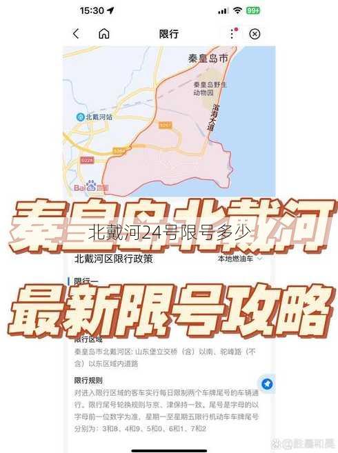 北戴河24号限号多少